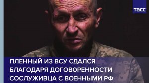 Пленный из ВСУ сдался благодаря договоренности сослуживца с военными РФ