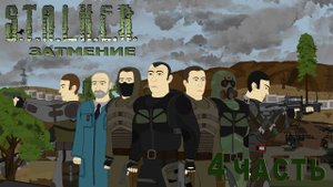 STALKER затмение - 4 часть