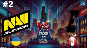 БИТВА МОЛОДЫХ | Navi Junior vs Edge #2 (BO2) DreamLeague S26