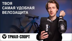 Твоя самая удобная велозащита. Какие наколенники выбрать. Мнение Дмитрий Таёкина