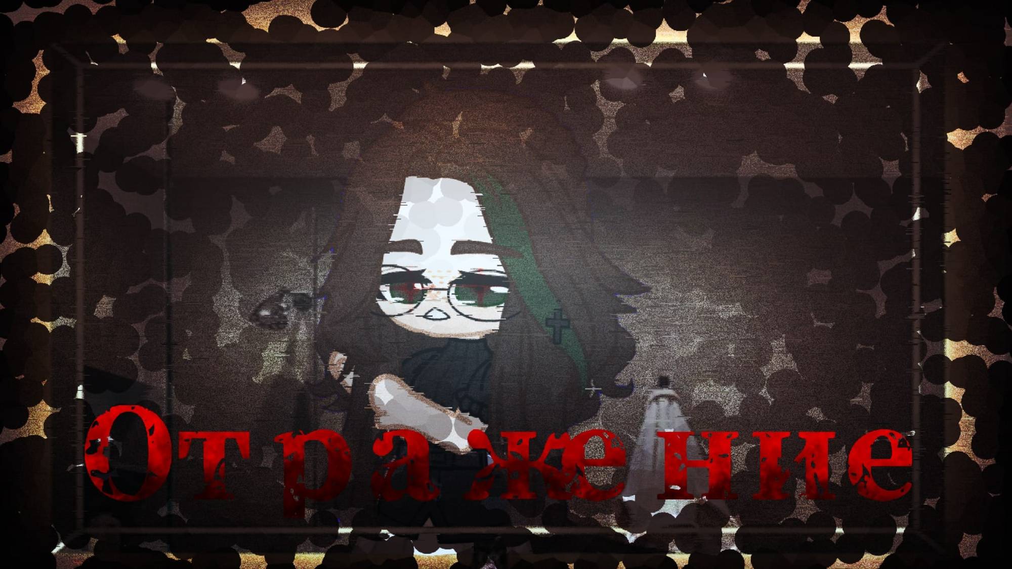 Отражение | Gacha Club страшилка | by Adiel