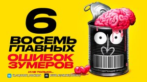 Главные ошибки Зумеров и не только - Почему мы тупим?