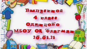 Выпускной 4 класс. Одинцово МБОУ ОЦ Флагман. 20.05.25 #топыкатегорий