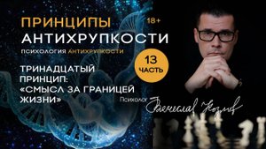 Психология Антихрупкости. Принцип тринадцатый  «Смысл за границей жизни»