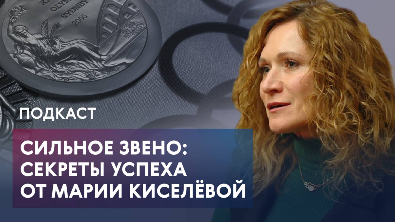 Путь к победе, сверхспособности учеников и жизнь после спорта