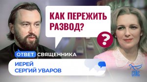 Как пережить развод? / Ответ священника