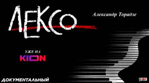 Лексо (2024) | Официальный трейлер (18+) | Уже на KION