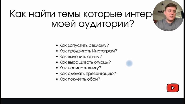 [Клиенты из Youtube] Урок 2: Как найти темы для видео на YouTube смотреть онлайн