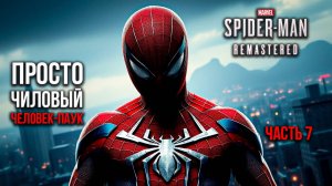 ➤ Marvel's Spider-Man Remastered • Часть 7 • Прохождение игры ✓