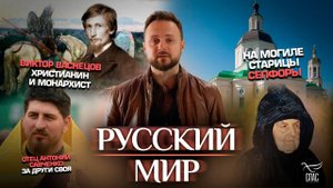 Отец Антоний Савченко.За други своя/Виктор Васнецов.Христианин и монархист