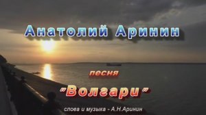 Анатолий Аринин - песня "Волгари"