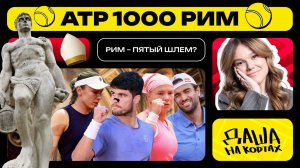 «Даша на Кортах» в Риме | Пятый ТБШ в Италии | Шнайдер, Берреттини, Александрова