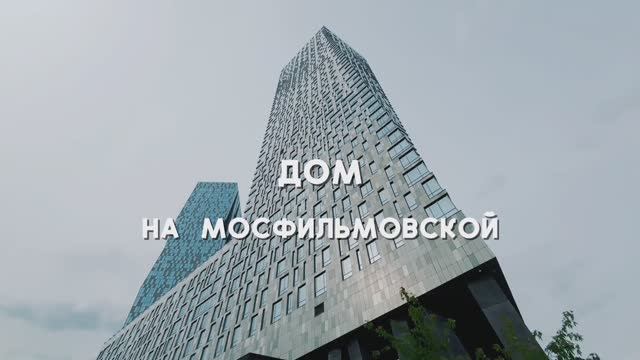 Уникальный дом на Мосфильмовской