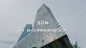 Уникальный дом на Мосфильмовской