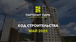 ЖК "Партенит Парк" - ход строительства (май 2025)