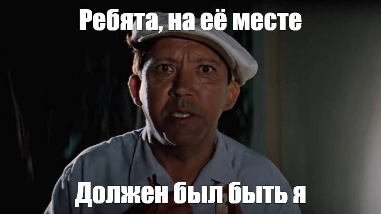 на её месте должен быть я ... смотреть онлайн