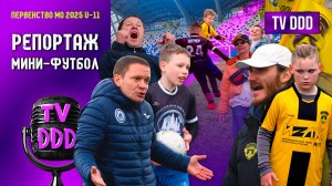Максимально яркий мини-футбол | Репортаж TV DDD