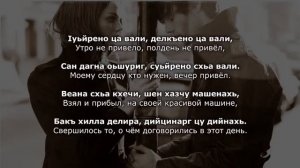 Мата Митаева - Безаман дог. Чеченский и русский текст.