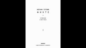 "О понятии наукоучения": первый отдел.