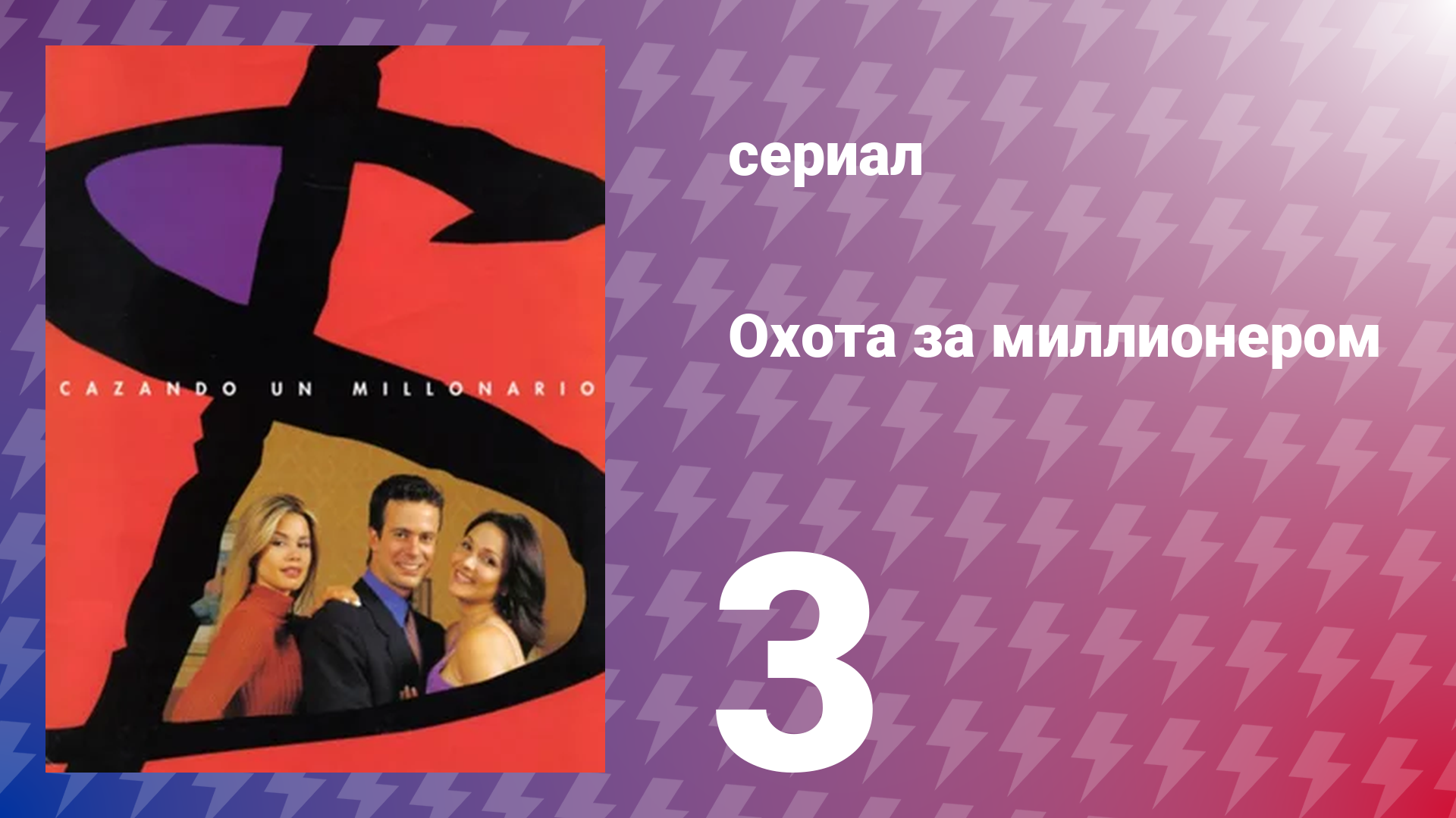 Охота за миллионером 3 серия (сериал, 2001)