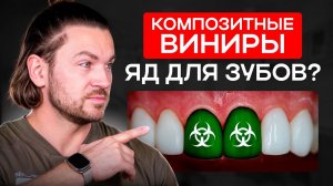 Композитные ВИНИРЫ — почему это ОПАСНО? / Ошибка в выборе виниров и серьезные последствия