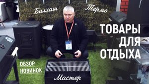 Новинки товаров для отдыха Aquaflame by AquaTherm 2025