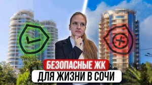ТОП безопасных ЖК в центре Сочи для жизни