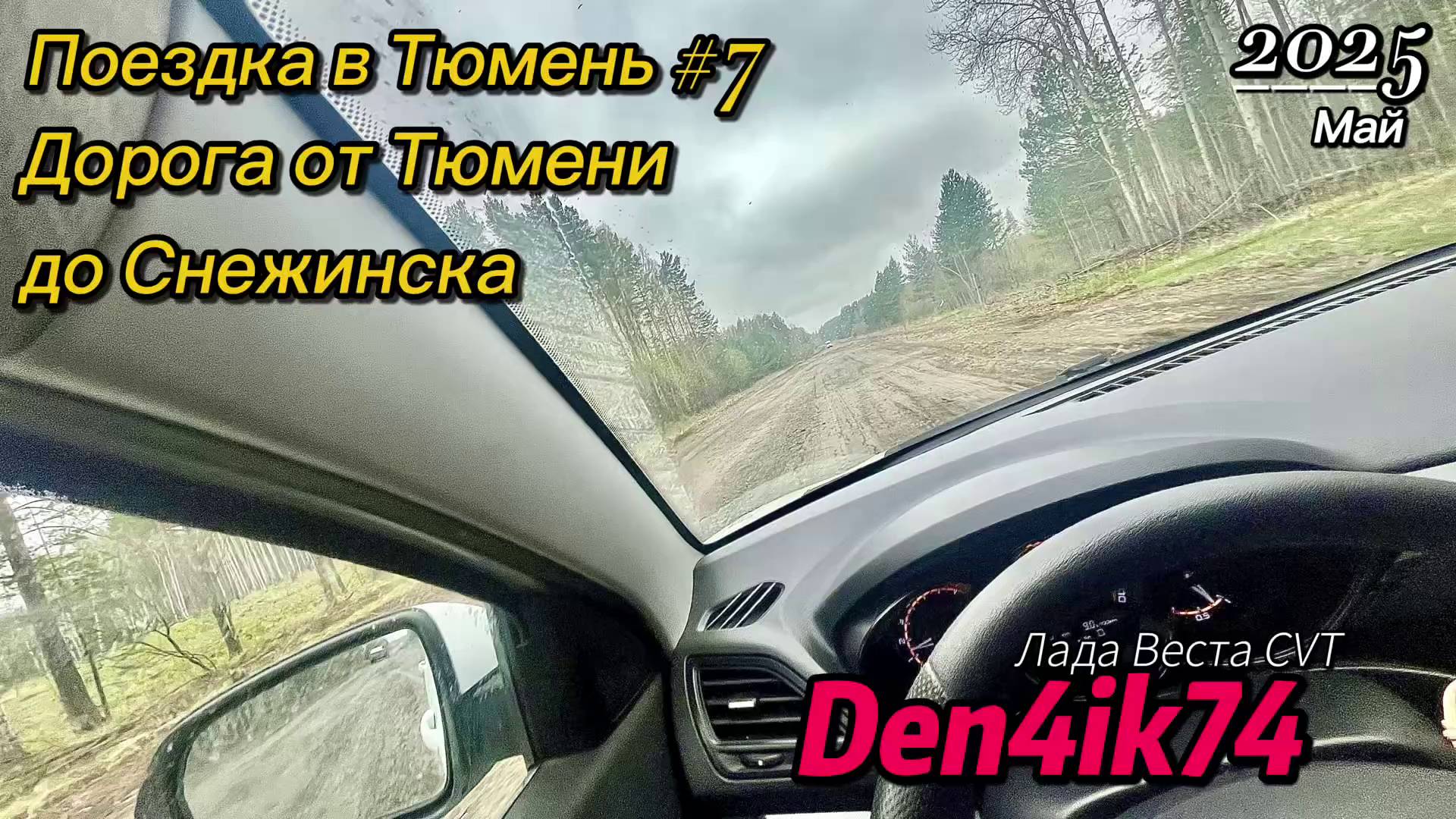 Едем из Тюмени до Снежинска по м12 и сворот на Щелкун.. Как всегда дорога с сюрпризами!