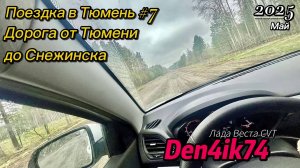 Едем из Тюмени до Снежинска по м12 и сворот на Щелкун.. Как всегда дорога с сюрпризами!