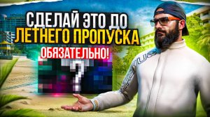 Сделай-ЭТО! ПЕРЕД Летним пропуском 2025 на Маджестик РП