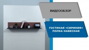 ТЭКС
Видео обзор. Гостиная Сириния. Полка навесная.