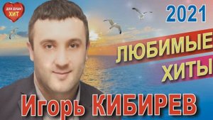 Наши любимые песни! Игорь Кибирев! Послушайте!