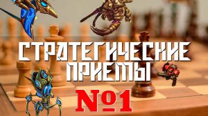 СТРАТЕГИЧЕСКИЕ ПРИЕМЫ. Первая серия: ИСЧЕЗАЮЩИЙ ХОД
