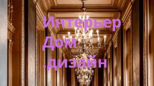 Интерьер-Дом-Дизайн.Люкс