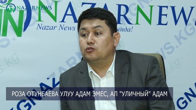 РОЗА ОТУНБАЕВА УЛУУ АДАМ ЭМЕС, АЛ "УЛИЧНЫЙ" АДАМ смотреть онлайн
