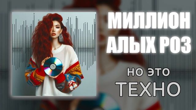 Миллион алых роз, но это ТЕХНО! Нейрокавер Аллы Пугаче? смотреть онлайн