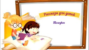 Рассказы для детей аудио