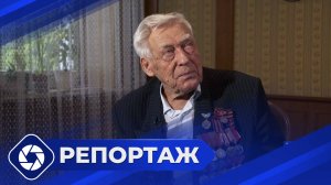 Репортаж: Ветеран ВОВ Валерий Спиридонов