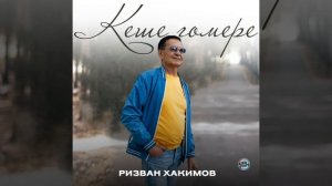 Кеше гомере