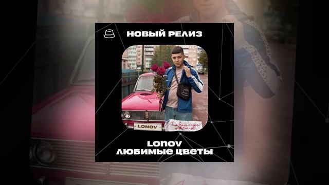 lonov - Любимые цветы (Официальная премьера) смотреть онлайн
