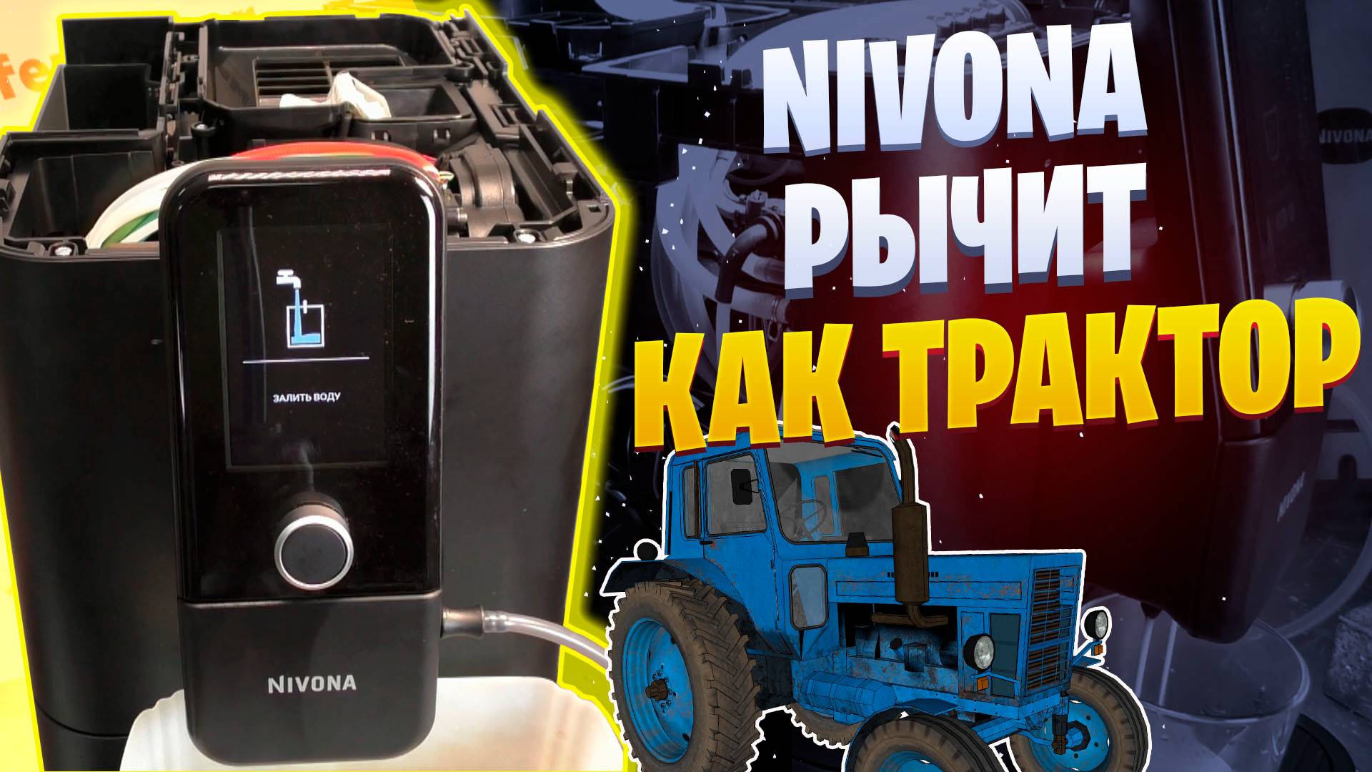 Гул на промывке у Nivona Nivo 8101/8103/8107. Ремонт кофемашин Калининград