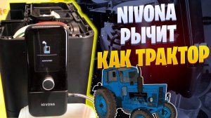 Гул на промывке у Nivona Nivo 8101/8103/8107. Ремонт кофемашин Калининград