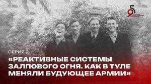 Реактивные системы залпового огня — Серия 2