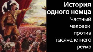 АТМОСФЕРА В ГЕРМАНИИ НАПОМИНАЛА АТМОСФЕРУ В НЫНЕШНЕЙ ЕВРОПЕ..НАВИСЛА ТЕНЬ ГРЯДУЩЕЙ ВОЙНЫ..ч.7