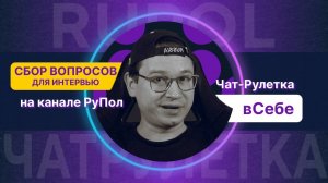 Вопросы для интервью: канал "вСебе". Рулеточники №2.