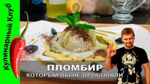 ★ ПЛОМБИР, вкус которого перевернет ваше представление о десерте! Идеальное МОРОЖЕНОЕ с лемонграсом