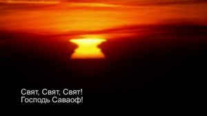 Свят, Свят, Господь Саваоф