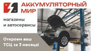 Аккумуляторный мир