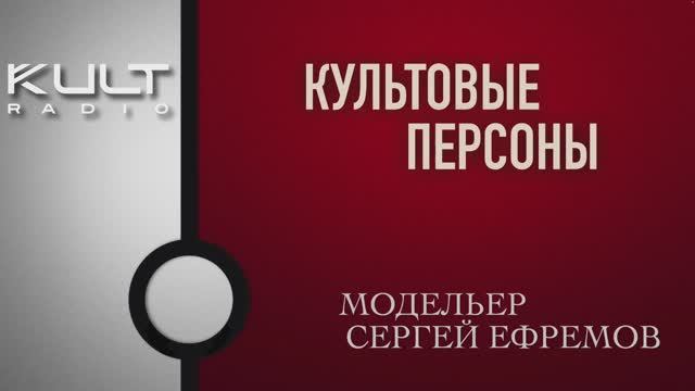 Сергей Ефремов - модельер