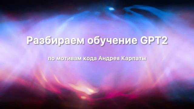 Построчно разбираемся как обучается GPT 2 на примере ко? смотреть онлайн